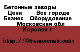 Бетонные заводы ELKON › Цена ­ 0 - Все города Бизнес » Оборудование   . Московская обл.,Королев г.